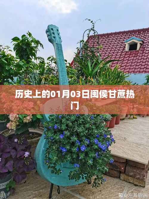 闽侯甘蔗历史,探寻一月三日的文化印记