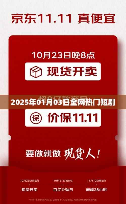 全网热门短剧推荐(2025年1月3日)