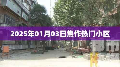 焦作热门小区推荐 2025年最新榜单