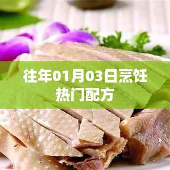 烹饪热门配方揭秘,历年一月三日精选美食