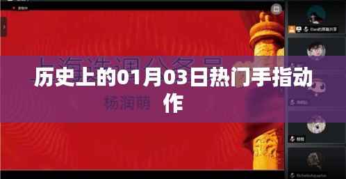 热门手指动作的历史演变,一月三日回顾