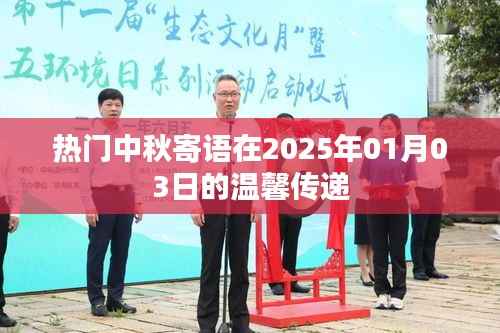 中秋寄语传递温馨祝福,佳节更添温情氛围