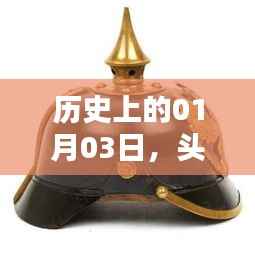 头盔热门时刻揭秘,历史上的1月3日