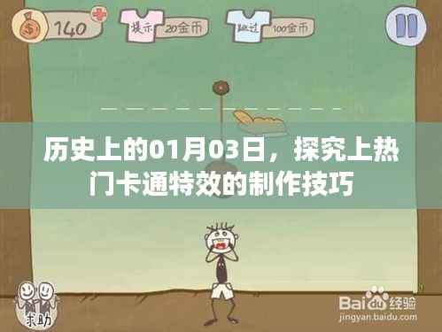 历史上的今日,揭秘热门卡通特效制作技巧