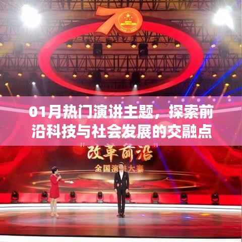 探索前沿科技与社会交融的热门演讲主题