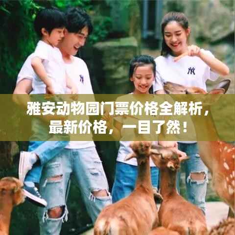 雅安动物园门票价格全解析,最新价格,一目了然!