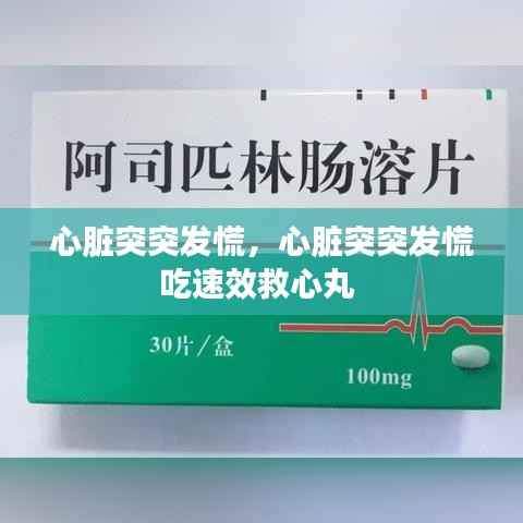 心脏突突发慌,心脏突突发慌吃速效救心丸