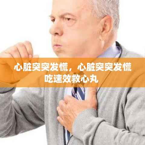 心脏突突发慌,心脏突突发慌吃速效救心丸