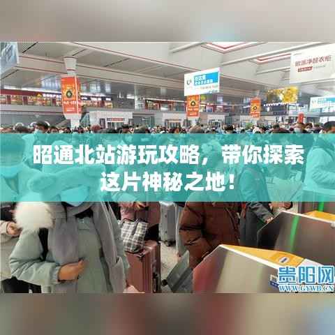 昭通北站游玩攻略,带你探索这片神秘之地!
