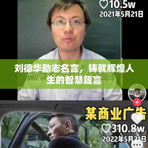 刘德华励志名言,铸就辉煌人生的智慧箴言