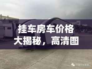 挂车房车价格大揭秘,高清图片一网打尽