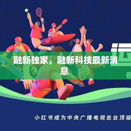 融新独家,融新科技最新消息