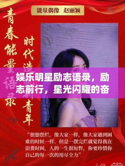 娱乐明星励志语录,励志前行,星光闪耀的奋斗之路
