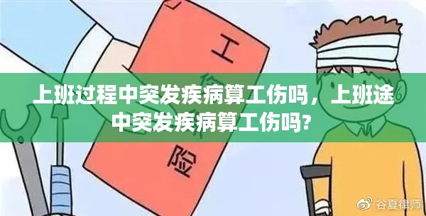 上班过程中突发疾病算工伤吗,上班途中突发疾病算工伤吗?