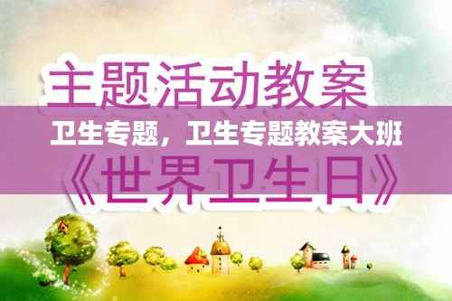 卫生专题,卫生专题教案大班