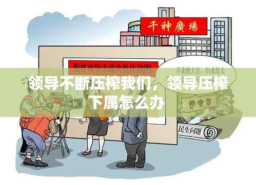 领导不断压榨我们,领导压榨下属怎么办