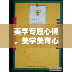 美学专题心得,美学美育心得体会2000字