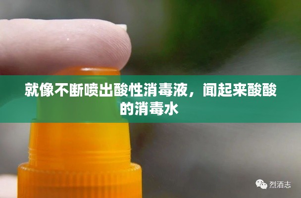 就像不断喷出酸性消毒液,闻起来酸酸的消毒水