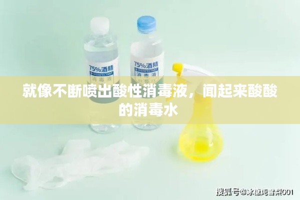 就像不断喷出酸性消毒液,闻起来酸酸的消毒水