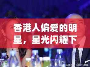 香港人偏爱的明星,星光闪耀下的文化情缘