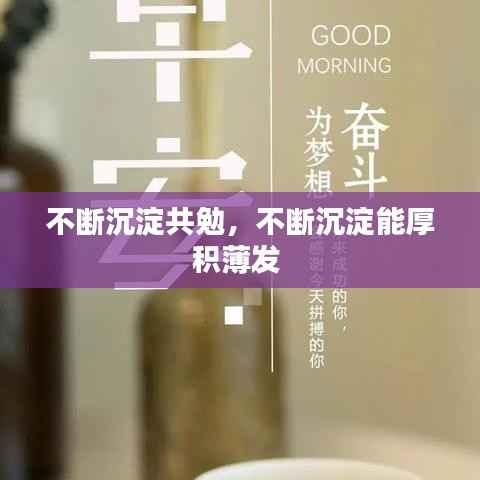 不断沉淀共勉,不断沉淀能厚积薄发