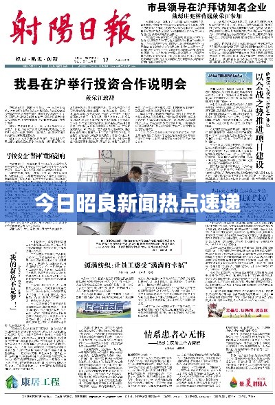 今日昭良新闻热点速递