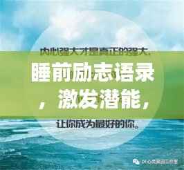 睡前励志语录,激发潜能,追梦不息