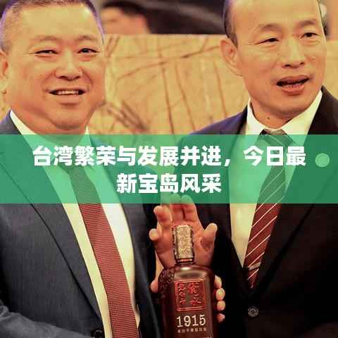 台湾繁荣与发展并进,今日最新宝岛风采