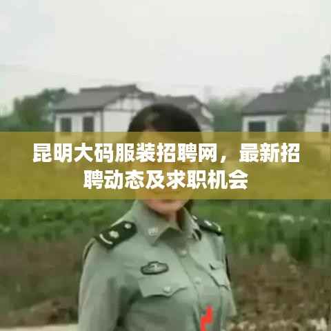 昆明大码服装招聘网,最新招聘动态及求职机会