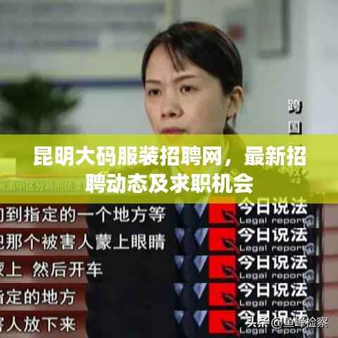 昆明大码服装招聘网,最新招聘动态及求职机会