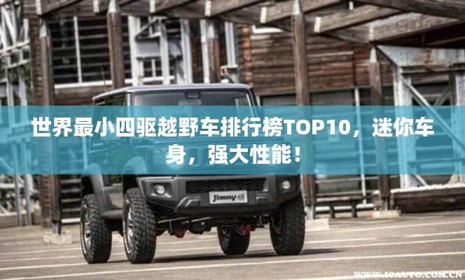 世界最小四驱越野车排行榜TOP10,迷你车身,强大性能!