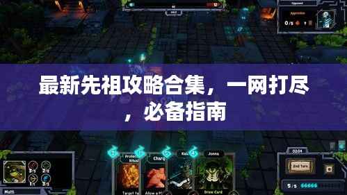 最新先祖攻略合集,一网打尽,必备指南
