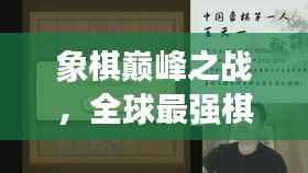 象棋巅峰之战,全球最强棋手排名榜单揭秘!