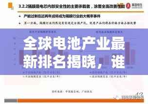 全球电池产业最新排名揭晓,谁领风骚?