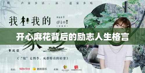 开心麻花背后的励志人生格言