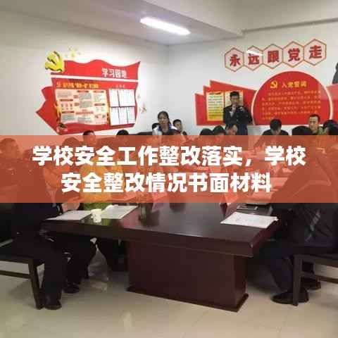 学校安全工作整改落实,学校安全整改情况书面材料