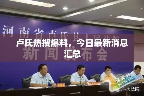 卢氏热搜爆料,今日最新消息汇总