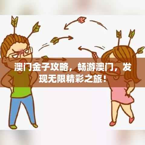 澳门金子攻略,畅游澳门,发现无限精彩之旅!