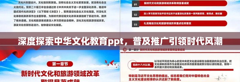 深度探索中华文化教育ppt,普及推广引领时代风潮