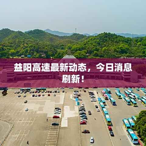 益阳高速最新动态,今日消息刷新!