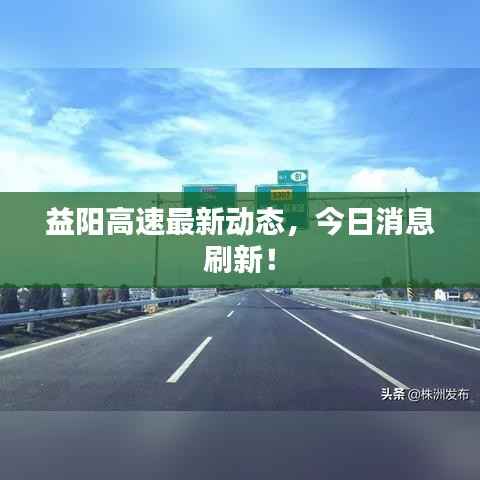 益阳高速最新动态,今日消息刷新!