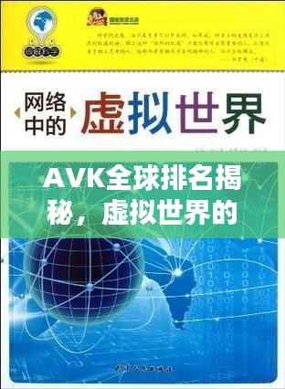 AVK全球排名揭秘,虚拟世界的领导地位探索