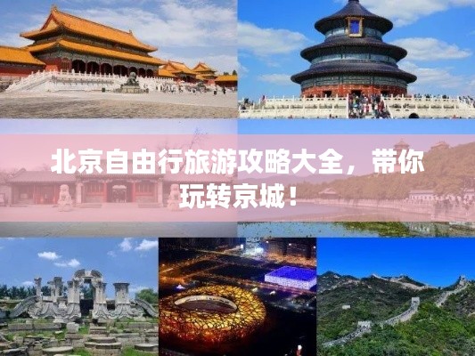 北京自由行旅游攻略大全,带你玩转京城!