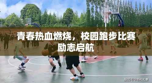 青春热血燃烧,校园跑步比赛励志启航