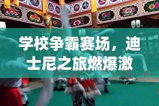 学校争霸赛场,迪士尼之旅燃爆激情!