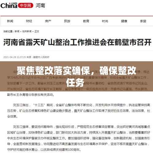 聚焦整改落实确保,确保整改任务