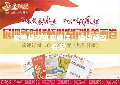 聚焦整改落实确保,确保整改任务