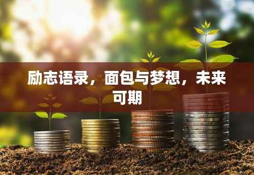 励志语录,面包与梦想,未来可期