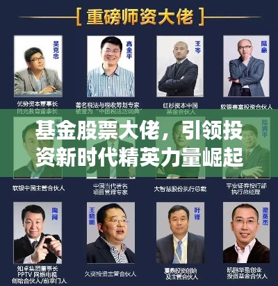 基金股票大佬,引领投资新时代精英力量崛起