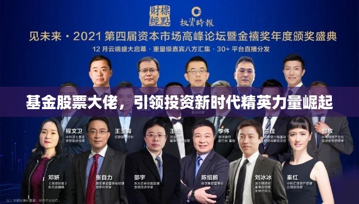 基金股票大佬,引领投资新时代精英力量崛起